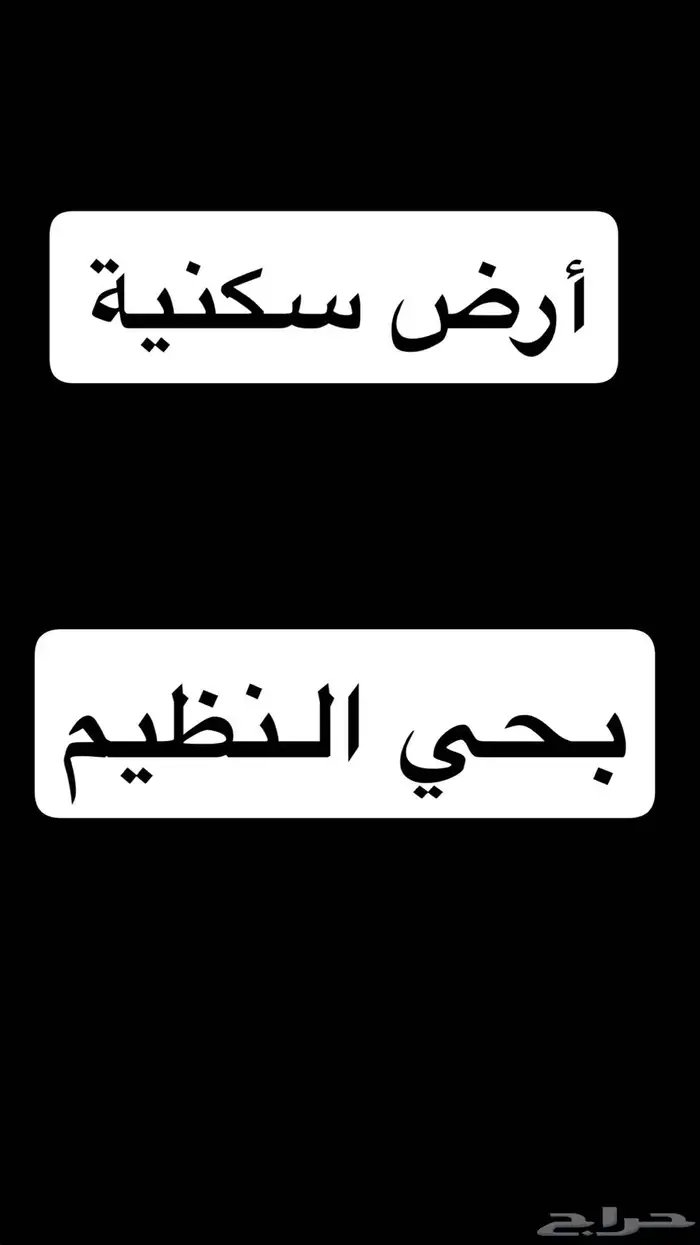 للبيع أرض بحي النظيم 0