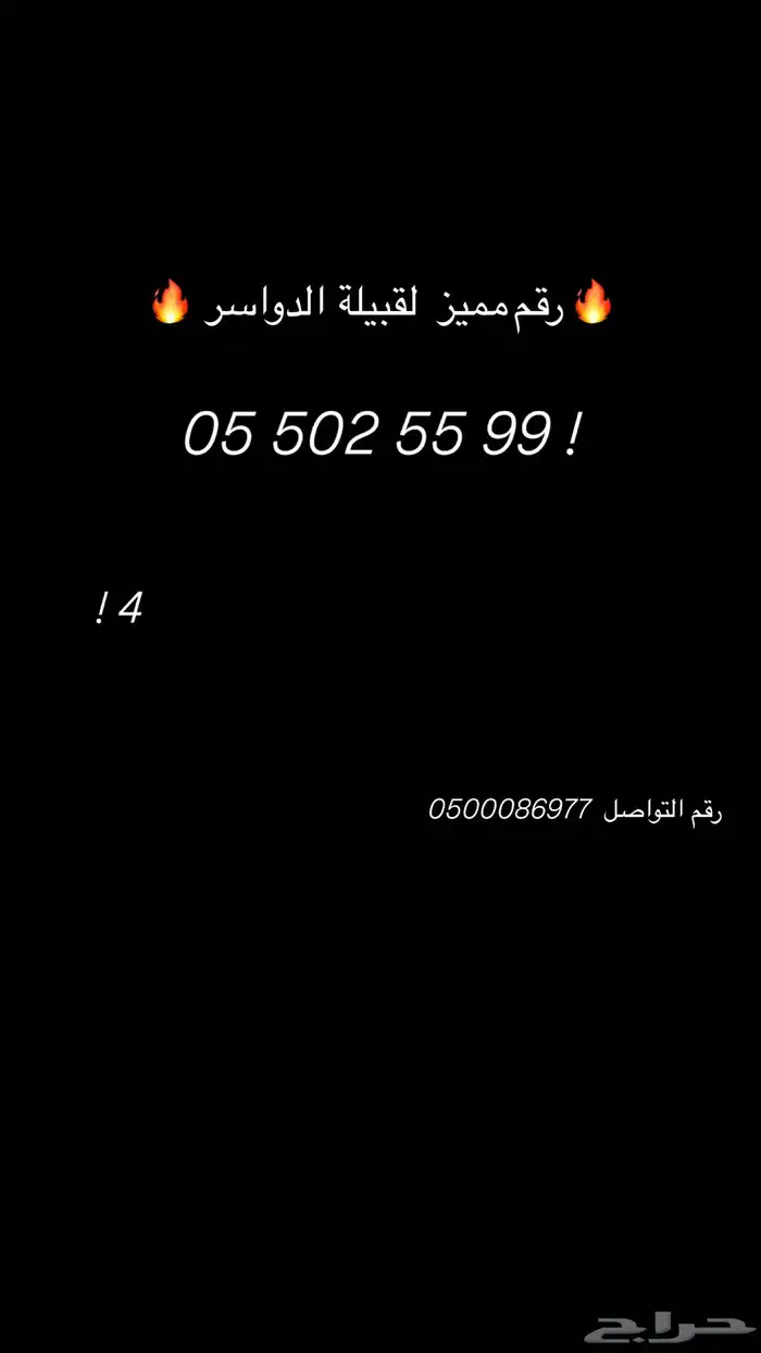 رقم مميز لقبيلة الدواسر 0