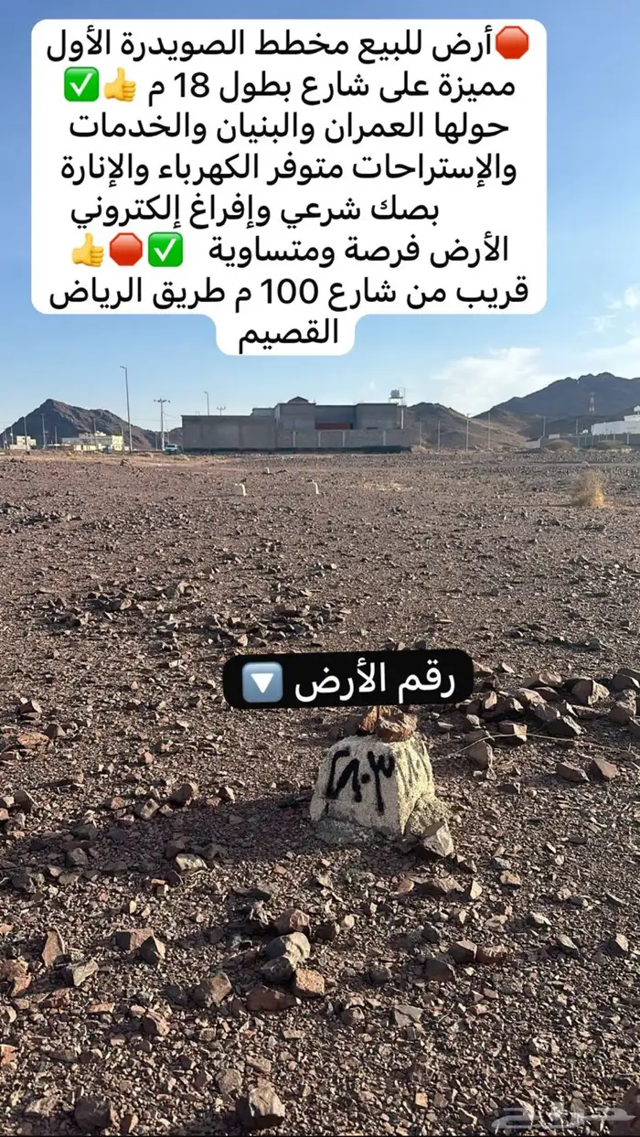 أرض للبيع المخطط الأول الصويدرة شرق المدينة مربعة بسعر مناسب 2