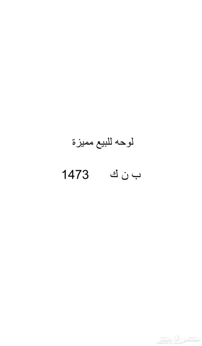 لوحة مميزة ب ن ك 1473 على سوم 0