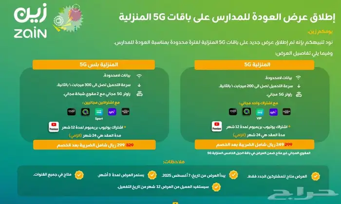 احدث باقات و عروض عوده المدارس زين 2
