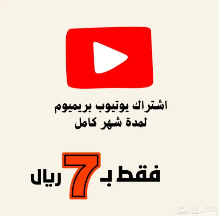 اشتراك يوتيووب شهري تفعيل قبل الدفع 0