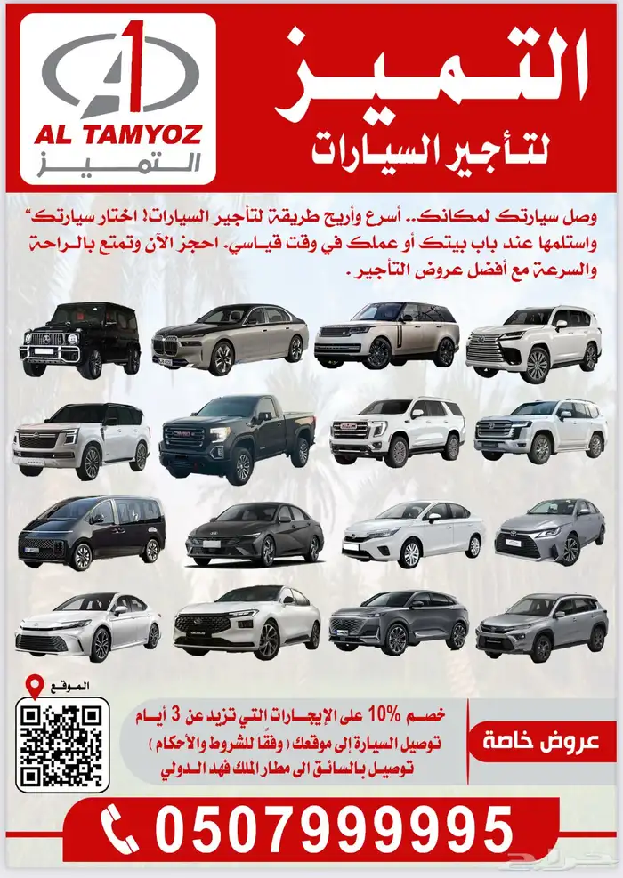 التميز لتأجير السيارات فرع الاحساء 0