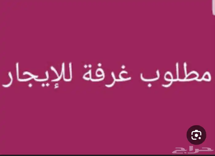مطلوب غرفة 0