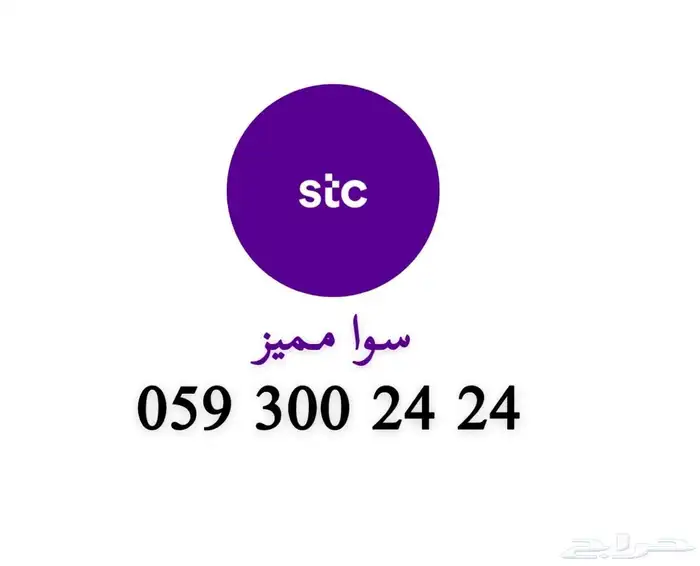 ارقام STC مميزة نقل فوري من mystc 3
