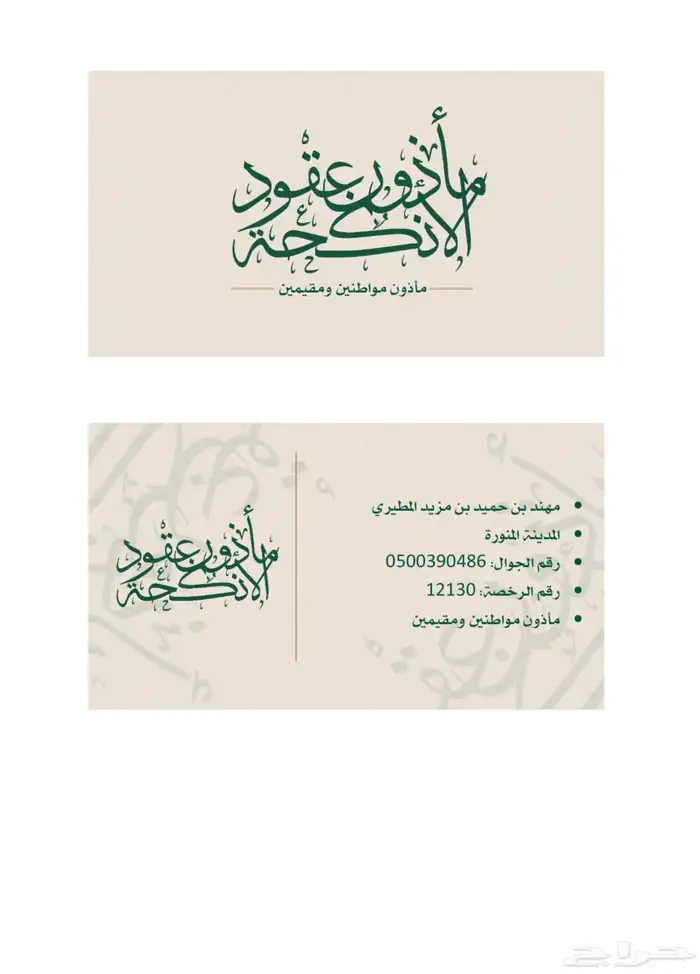 مأذون شرعي مواطنين مقيمين 0