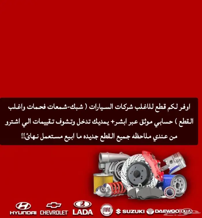 اوفر لكم قطع اغلب شركات السيارات 0