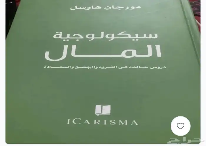كتاب سيكلوجة المال وكتب أخرى 0