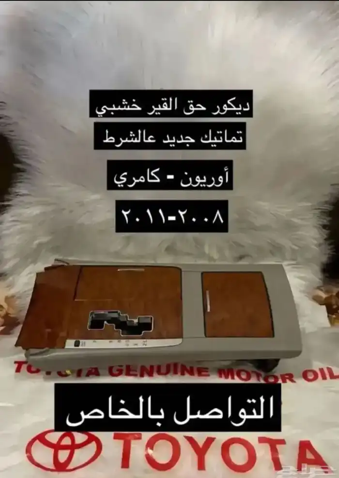 مساطر قزاز و رمانة قير و ديكورات كامري و أوريون.2007إلى2011 21