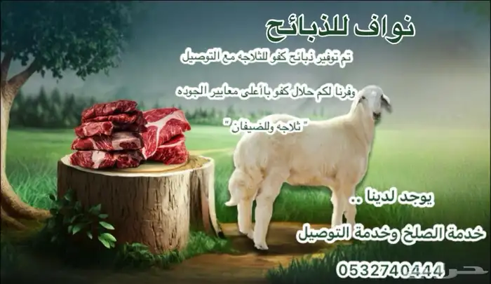 ذباح سلخ توصيل الي ودك شي ان زين جدا 1150 0