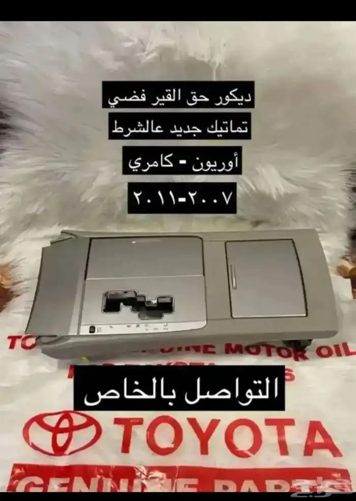 مساطر قزاز و رمانة قير و ديكورات كامري و أوريون.2007إلى2011 19