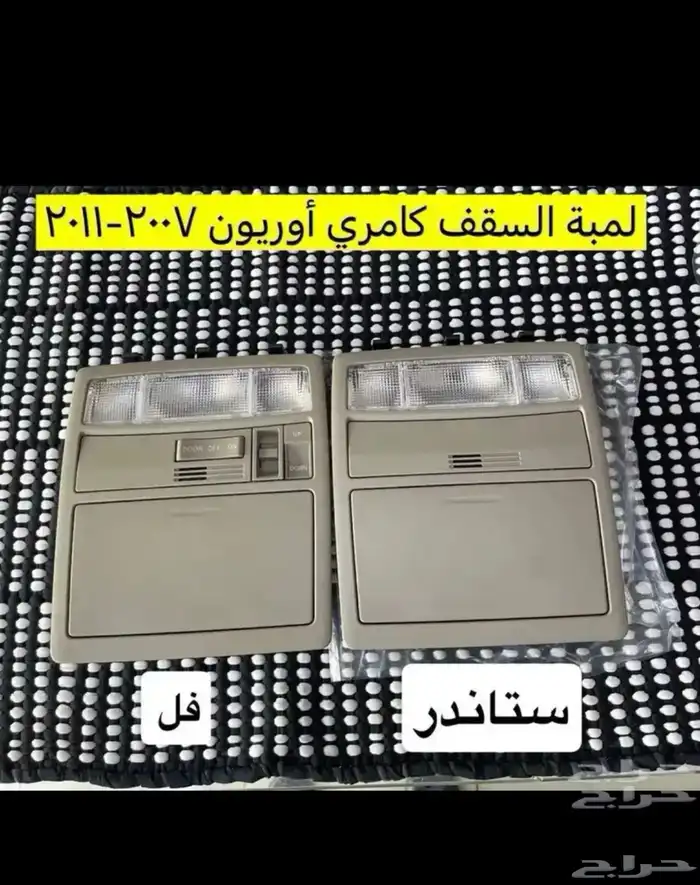 مساطر قزاز و رمانة قير و ديكورات كامري و أوريون.2007إلى2011 4