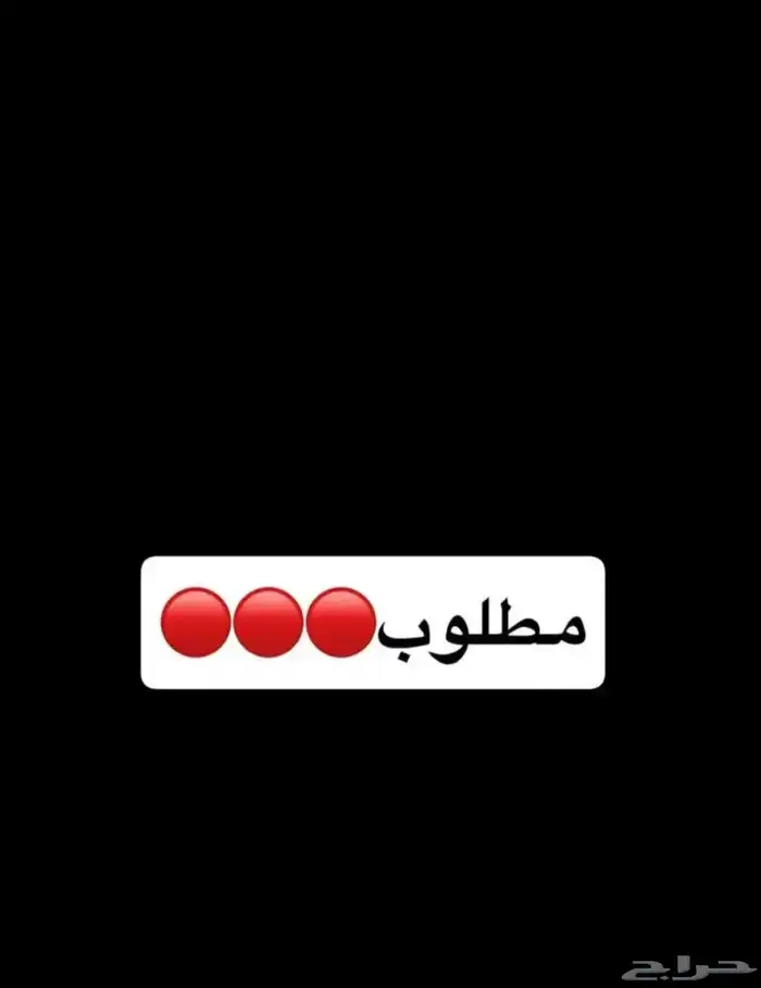 مطلوب غرفه بحدود 500 ريال شهري لشخص واحد 0