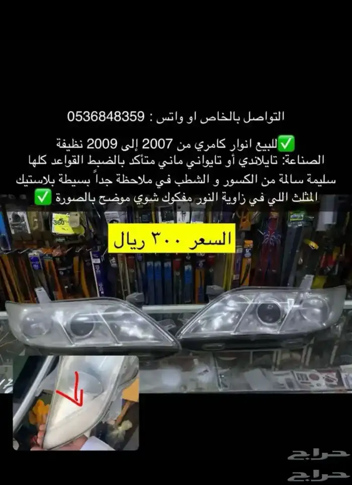 مساطر قزاز و رمانة قير و ديكورات كامري و أوريون.2007إلى2011 6