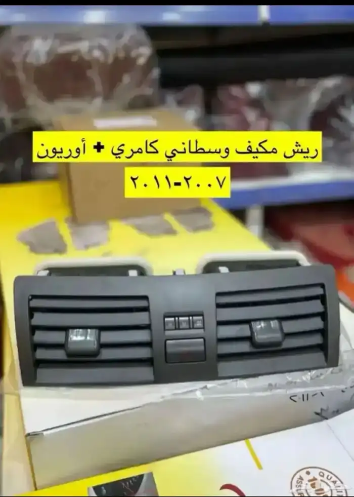 مساطر قزاز و رمانة قير و ديكورات كامري و أوريون.2007إلى2011 12