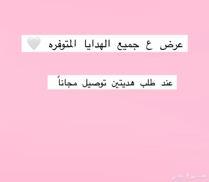 عرض ع جميع الهدايا المتوفره عند طلب هديتين توصيل مجانا 0