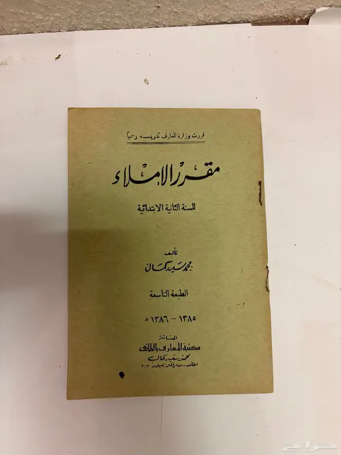 كتاب الإملاء قديم عام 1385 0