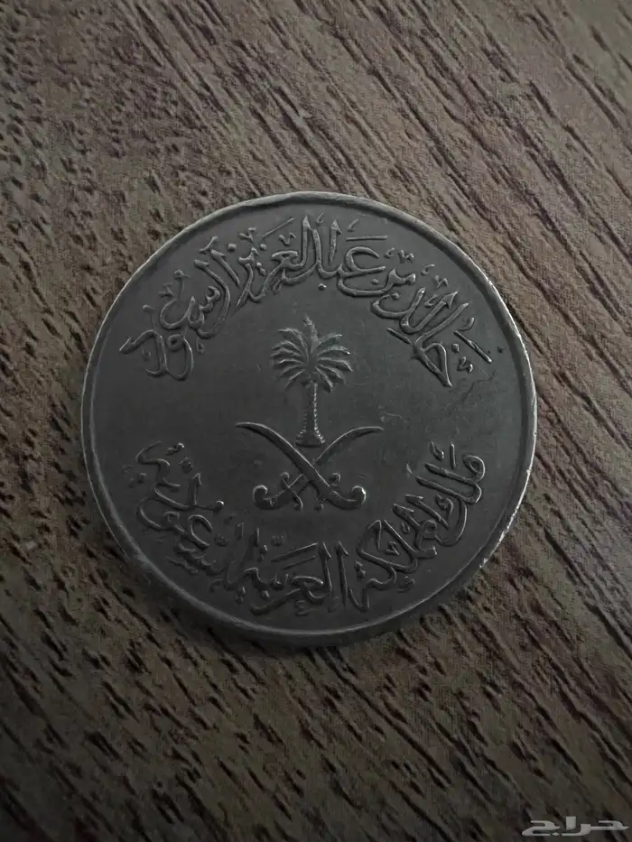 عملات قديمه أثرية سعودية 2