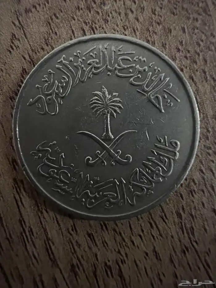 عملات قديمه أثرية سعودية 0