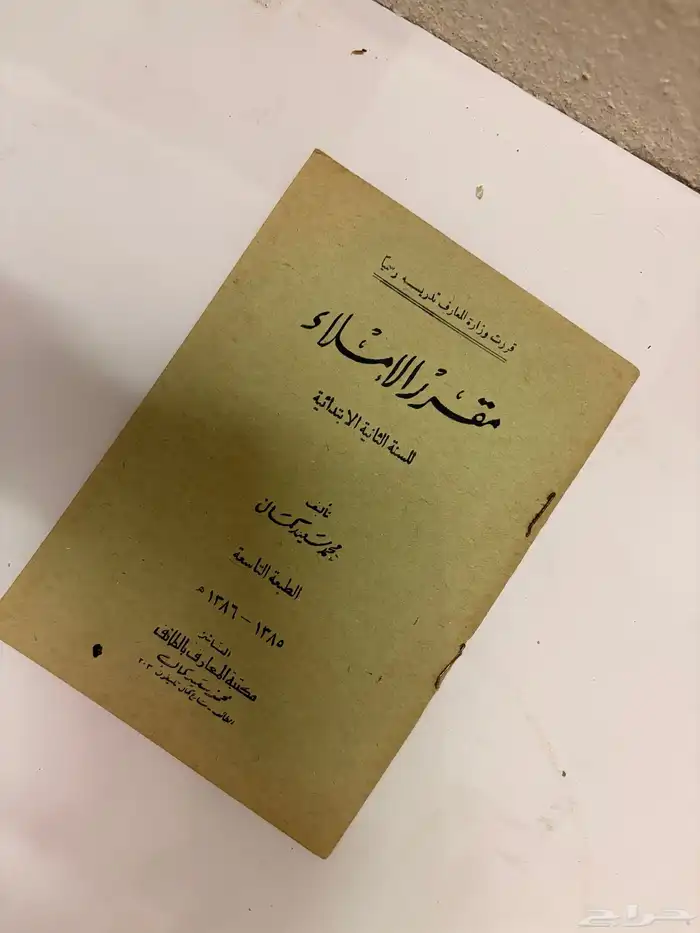 كتاب الإملاء قديم عام 1385 2