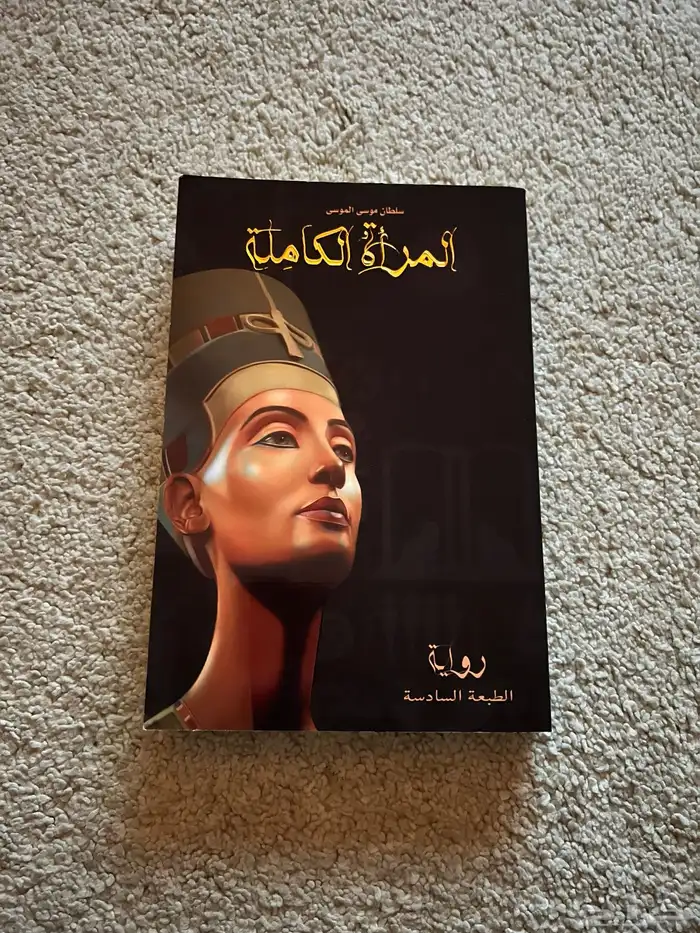 كتاب المرأة الكاملة 0