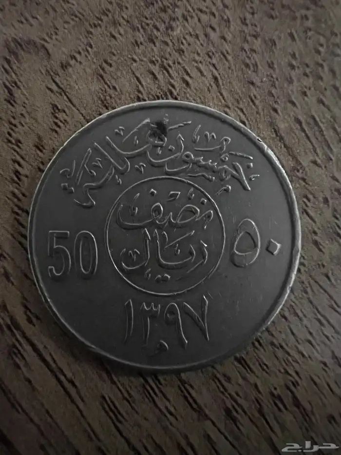 عملات قديمه أثرية سعودية 1