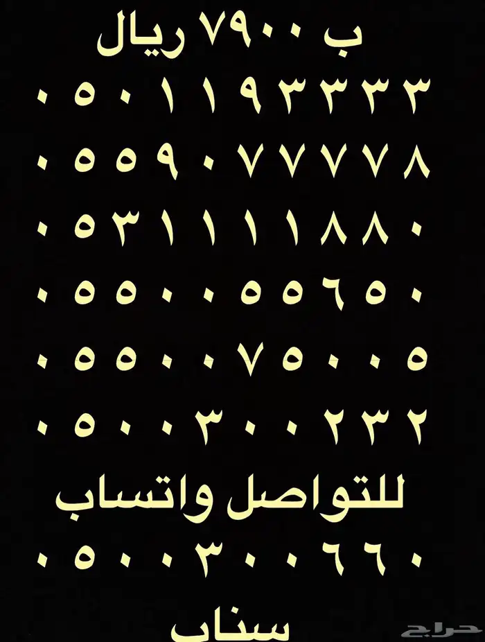 ارقام مميزة خماسي و رباعي 05500.0.00 و 055.5.55 3