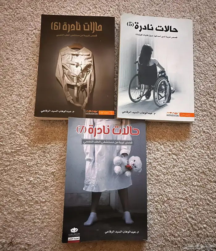 كتاب حالات نادرة. اخر ثلاث اجزاء 5 6 7 0