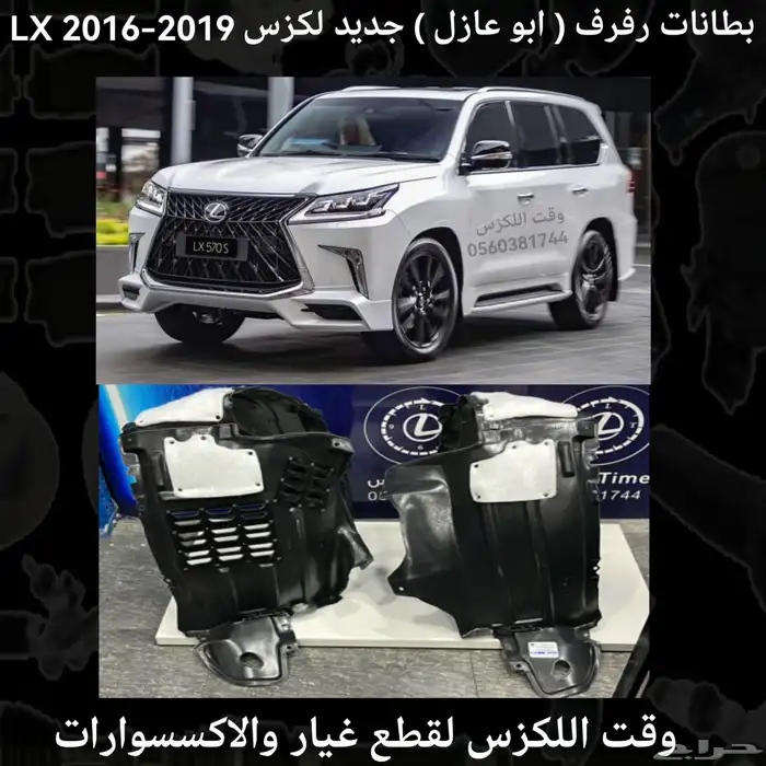 بطانات رفرف (ابو عازل) جديد لكزس LX 2016-2019 - قطع لكزس 0