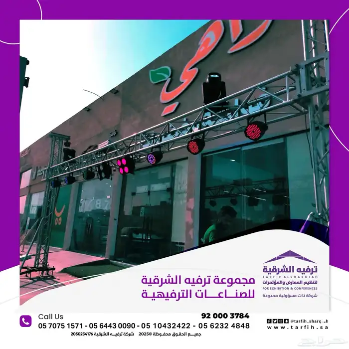 ترفيه الشرقية ل تنظيم المعارض والحفلات والفعاليات 7