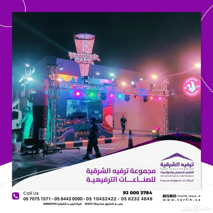 ترفيه الشرقية ل تنظيم المعارض والحفلات والفعاليات 6