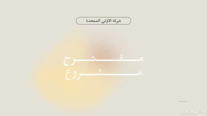 24 ساعة   تصميم بوربوينت وتجهيزها  تنسيق وورد 0