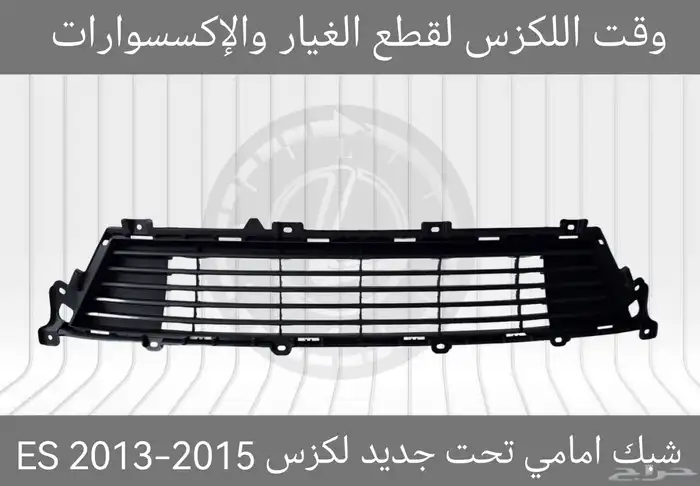شبك امامي فوق الاف سبورت جديد لكزس GSF 2012-2015 - قطع لكزس 10