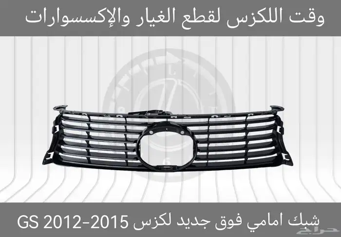 شبك امامي فوق الاف سبورت جديد لكزس GSF 2012-2015 - قطع لكزس 5