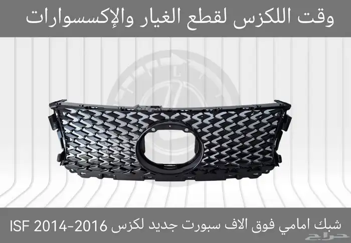 شبك امامي فوق الاف سبورت جديد لكزس GSF 2012-2015 - قطع لكزس 8