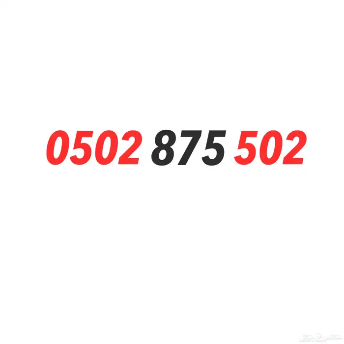 رقم مميز رمز 502 مكرر 0