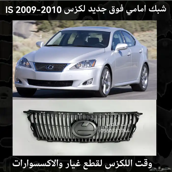 شبك امامي فوق الاف سبورت جديد لكزس GSF 2012-2015 - قطع لكزس 13