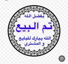 كرفان تم البيع 2