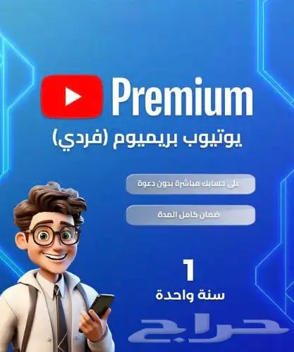 يوتيوب بريميوم مدة سنة فردي 1