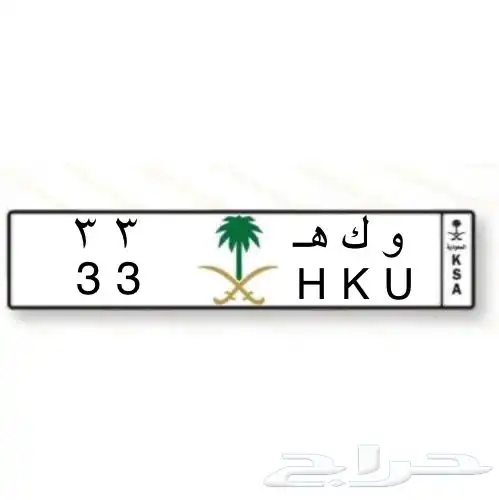 لوحة مميزة 33 رقمين فقط 0