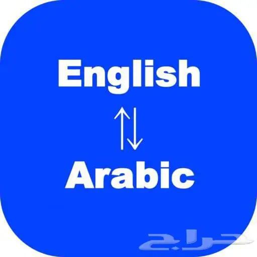 مترجم لغة انجليزية (ترجمة احترافية ) 0