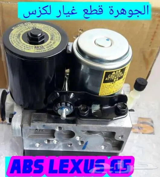 جهاز فرامل لكزس LEXUS GS 430 2008 ABS 1