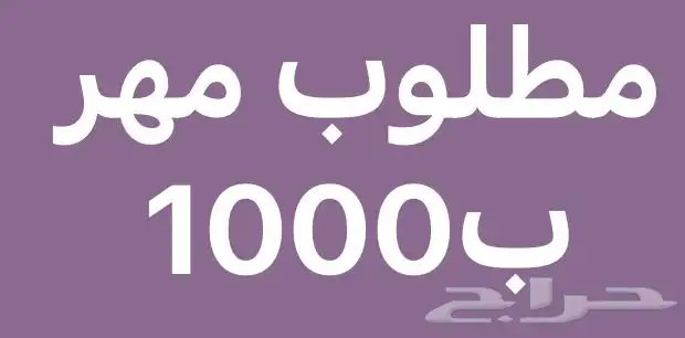 مطلوب مهر بالف ريال 0