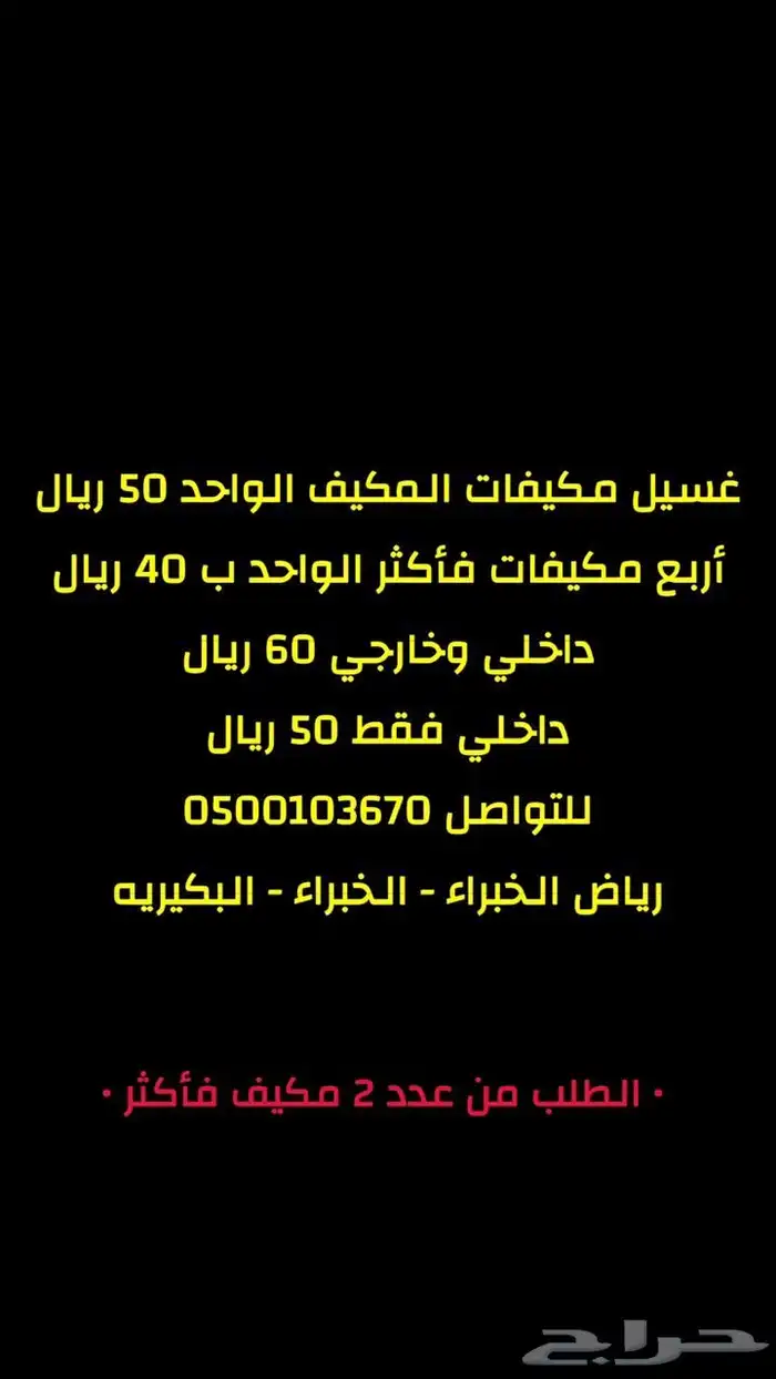 غسيل مكيفات رياض الخبراء 0