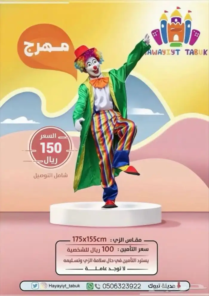 شخصيات تنكرية - زي - لابوبو 1