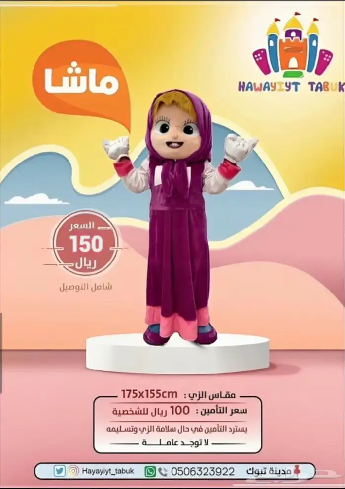 شخصيات تنكرية - زي - لابوبو 9