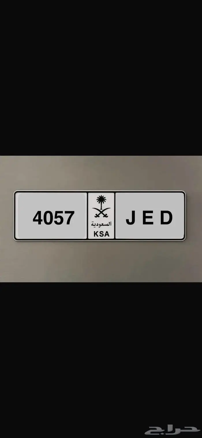 لوحة خصوصي ترمز لجدة (JED) 0