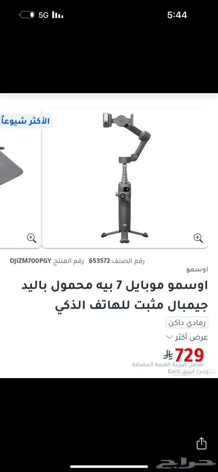 مانع اهتزاز للجوالات اوسمو موبايل 7P DJI osmo mobile 2