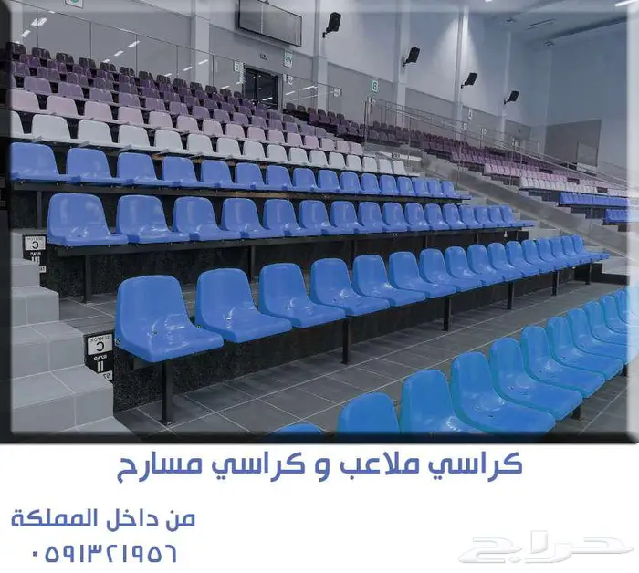 شركة كراسي ملاعب - مسارح نقاعد مدرجات ملعب وقاعات المؤتمرات 13