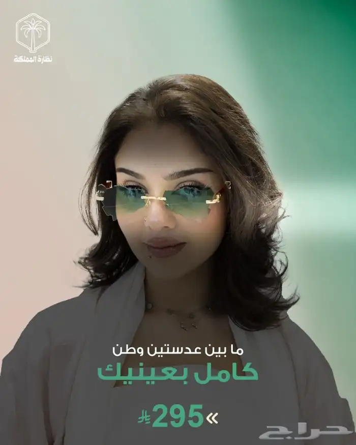 نظارة المملكة المبتكرة ترند هل عام خريطة المملكة بعيونك 1
